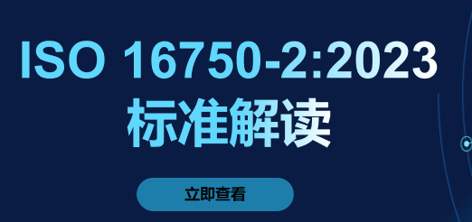 ISO 16750-2:2023標準深度解讀